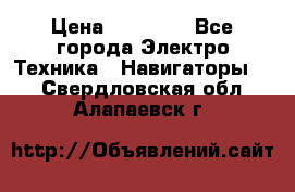 Garmin eTrex 20X › Цена ­ 15 490 - Все города Электро-Техника » Навигаторы   . Свердловская обл.,Алапаевск г.